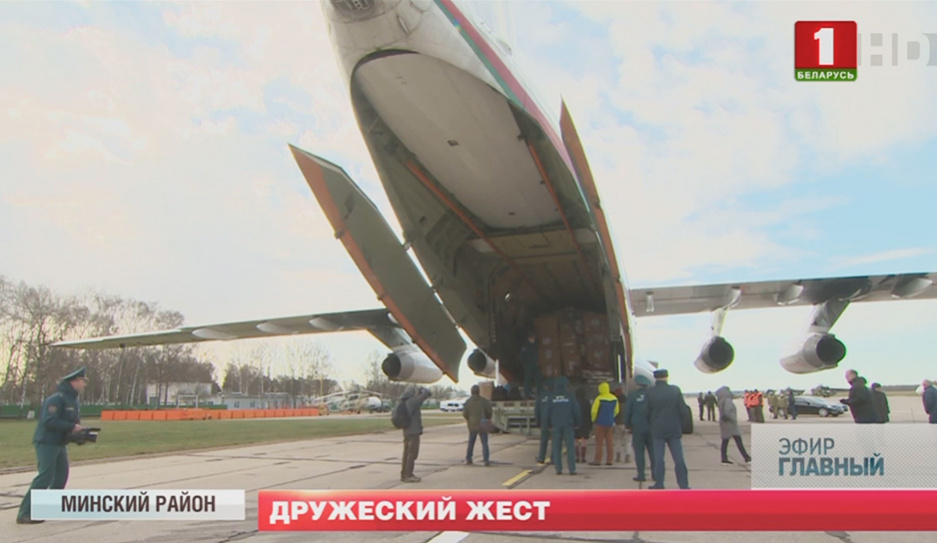 В Минске приняли 30 тонн гуманитарного груза из Пекина