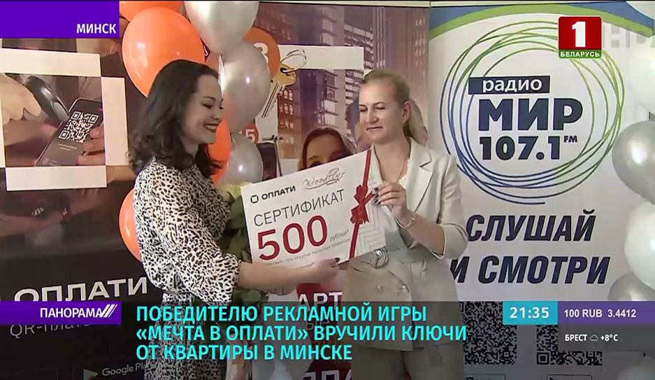 Победителю рекламной игры Мечта в Оплати вручили ключи от квартиры в Минске