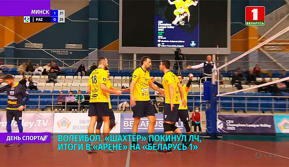 Солигорский волейбольный клуб Шахтер завершил выступление в квалификации Лиги чемпионов 