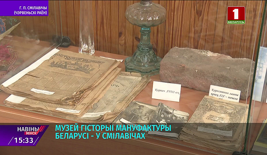 В Смиловичах работает Музей истории мануфактуры Беларуси