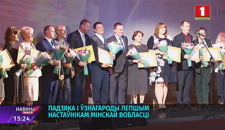 Лучшие педагоги Минской области получили награды из рук губернатора Александра Турчина