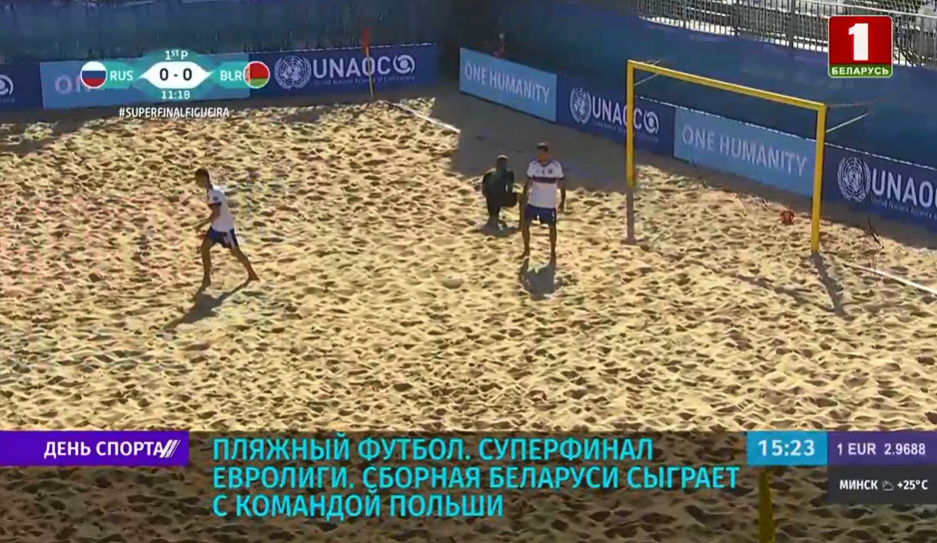 В суперфинале Евролиги по пляжному футболу сборная Беларуси сыграет с командой Польши