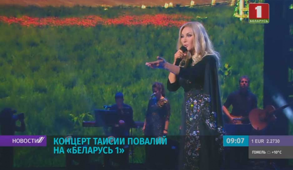 Телепремьеру концерта Таисии Повалий покажут на Беларусь 1