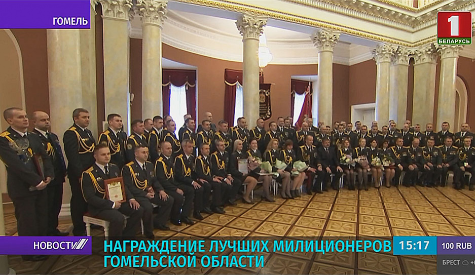В Гомельском дворцово-парковом ансамбле  наградили лучших милиционеров региона