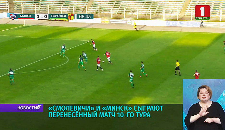 Смолевичи и Минск сыграют перенесенный матч 10-го тура чемпионата Беларуси по футболу