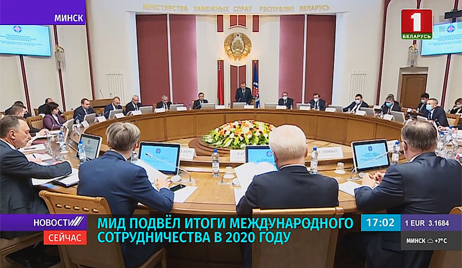 МИД Беларуси подвел итоги международного сотрудничества в 2020 году