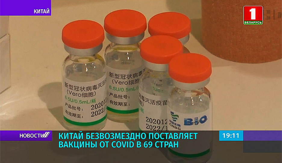 Китай безвозмездно поставляет вакцины от COVID в 69 стран