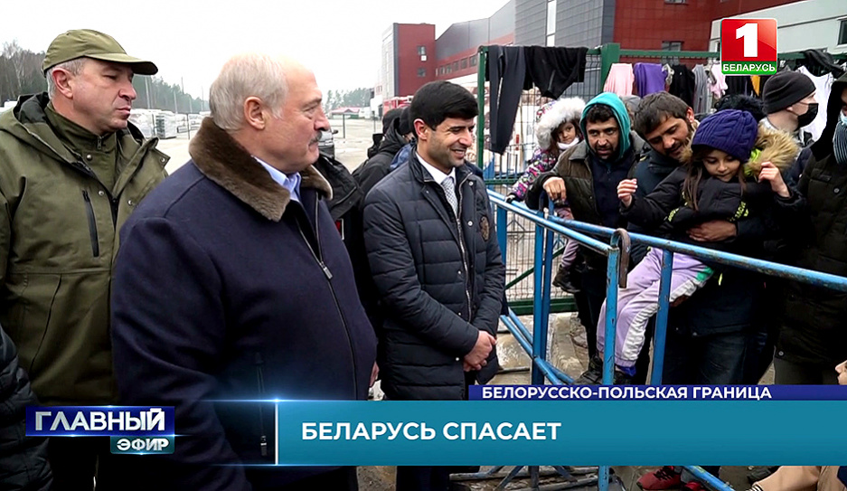 Беларусь поможет людям вне зависимости от политических ветров в Евросоюзе - таков лейтмотив поездки Президента на границу