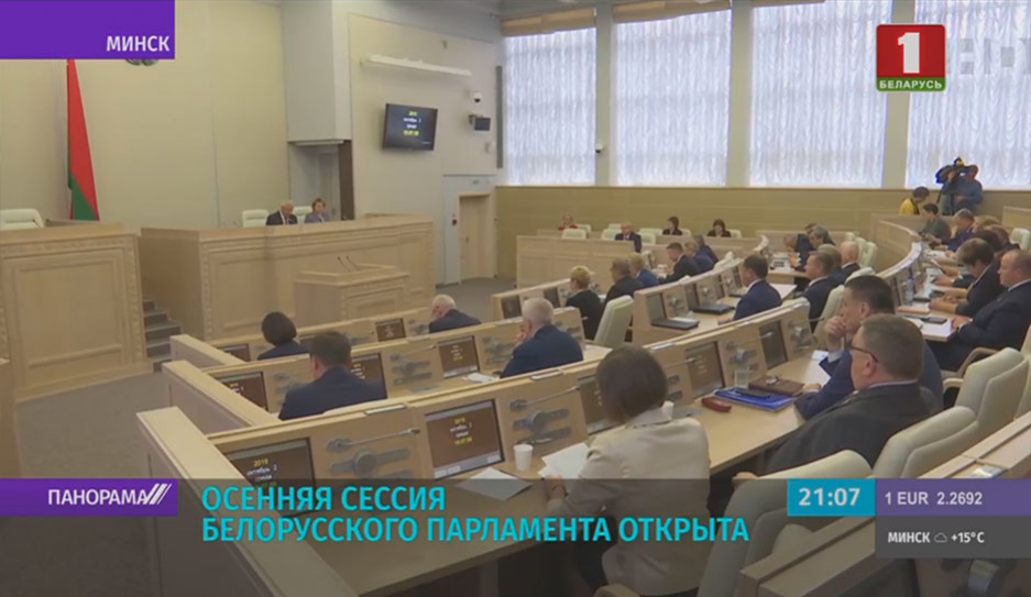 Сегодня открылись осенние сессии Палаты представителей и Совета Республики