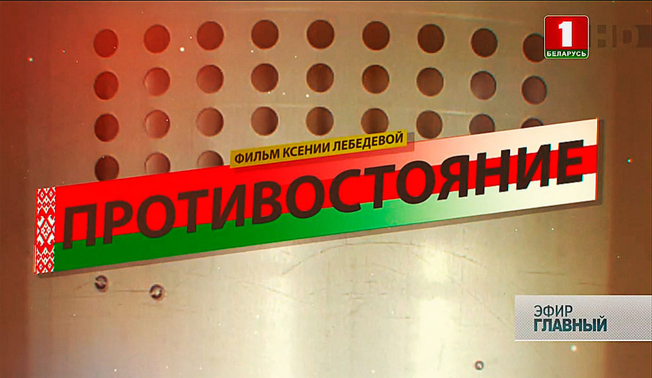 Документальный фильм о самых непредсказуемых событиях за всю историю независимости Беларуси