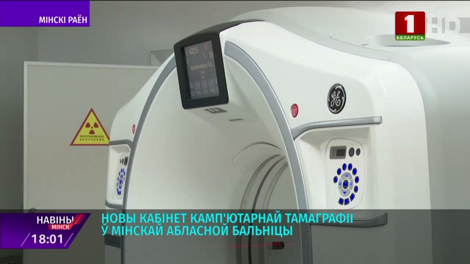 Новый кабинет компьютерной томографии появился в Минской областной больнице