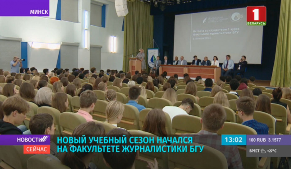Факультет журналистки БГУ торжественно встретил первокурсников
