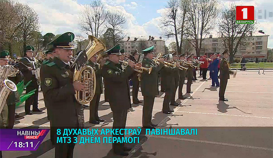 8 духовых оркестров  поздравили  МТЗ с Днем Победы