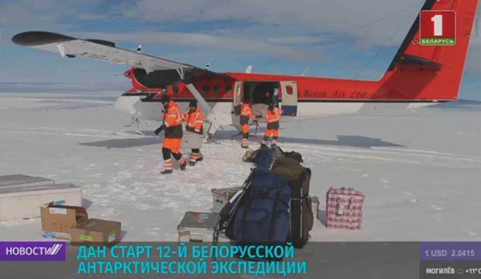 Дан старт 12-й Белорусской антарктической экспедиции
