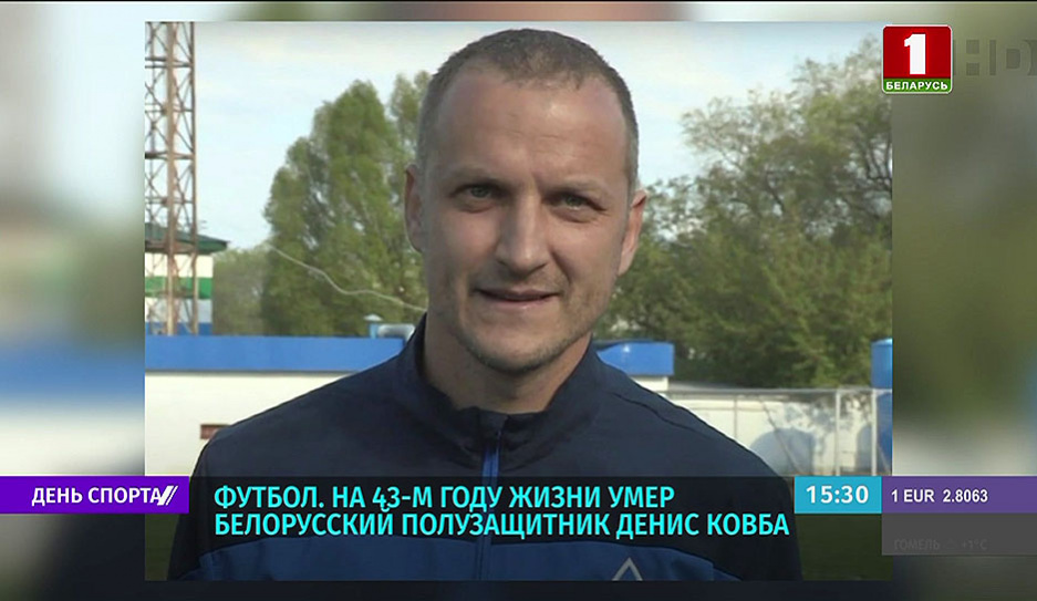 Не стало белорусского футболиста Дениса Ковбы - ему было 42 