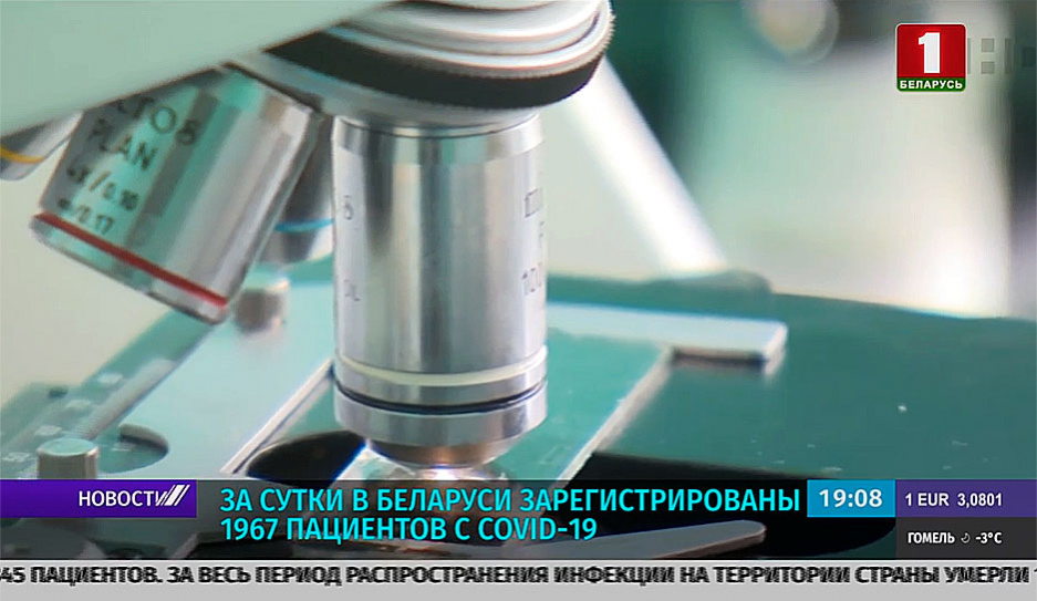 За сутки в Беларуси зарегистрированы 1967 пациентов с COVID-19 