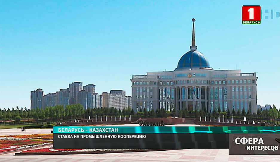 Беларусь – Казахстан: ставка на промышленную кооперацию