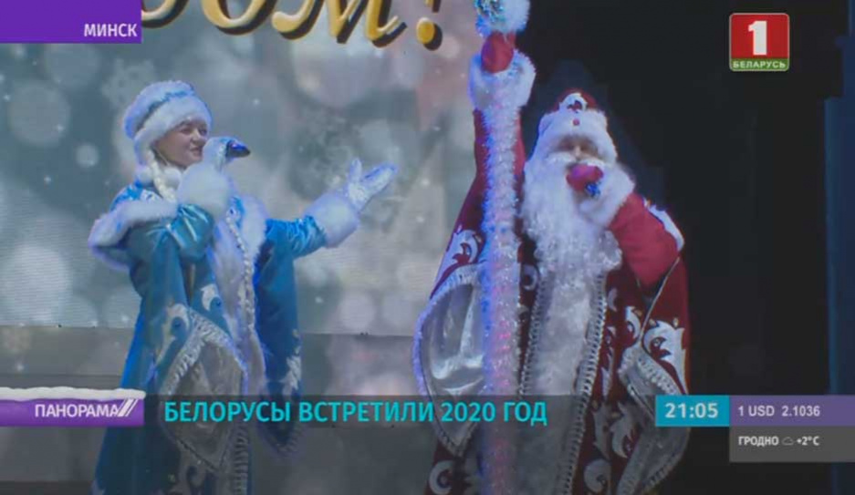 Белорусы встретили 2020 год 