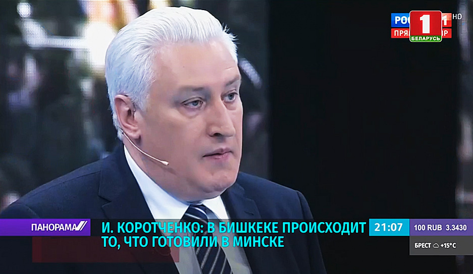 И. Коротченко: В Бишкеке происходит то, что готовили в Минске
