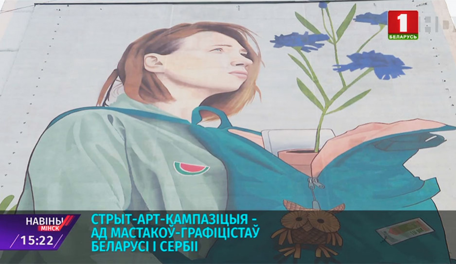 Стрит-арт-композиция от художников Беларуси и Сербии появится в Минске 