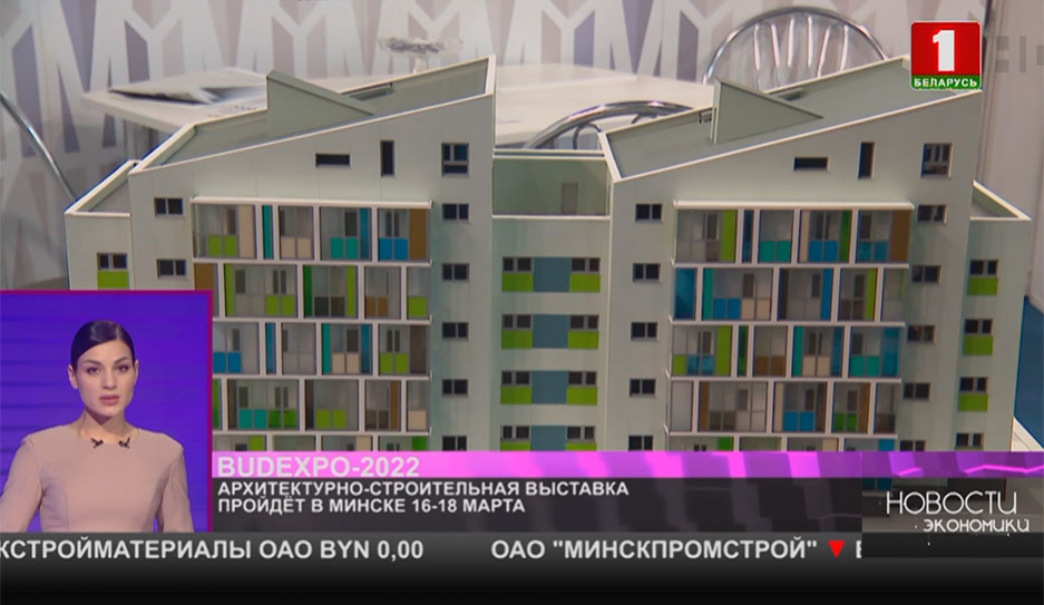 Архитектурно-строительная выставка BUDEXPO-2022 пройдет в Минске 16-18 марта