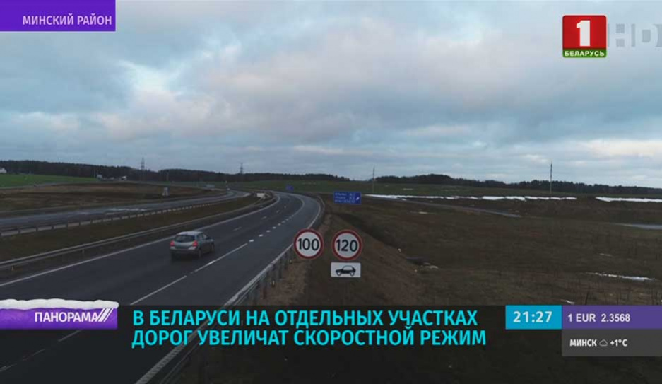 В Беларуси на отдельных участках дорог увеличат скоростной режим